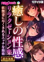 BENETTY❤フルカラー 癒しの性感リラクゼーション集 〜妖艶妻に尽くされるエッチな施術〜【超合本シリーズ】 モザイク版