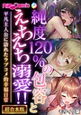 BENETTY❤フルカラー 純度120％の包容とえちえち溺愛！！ 〜平凡主人公に訪れたラブコメ的幸福日常〜【超合本シリーズ】 モザイク版