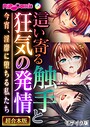 BENETTY❤フルカラー 這い寄る触手と狂気の発情 〜今宵、淫靡に堕ちる私たち〜【超合本シリーズ】 モザイク版
