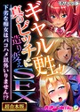 BENETTY❤フルカラー ギャル更生！！真のビッチに造り変えSEX 〜下劣な痴女はパコハメ以外いりません！？〜【超合本シリーズ】 モザイク版
