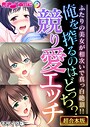 BENETTY❤フルカラー 俺を搾るのはどっち？競り愛エッチ 〜ふたりの美女が相次いで真っ白絶頂！！〜【超合本シリーズ】 モザイク版