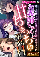 BENETTY❤フルカラー お義姉ちゃんと甘ちゅっちゅ至高H 〜疼く身体、つがいになりたい淫らなサイン！？〜【超合本シリーズ】 モザイク版