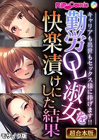 BENETTY❤フルカラー 勤労OL淑女を快楽漬けにした結果 〜キャリアも出世もセックス様に捧げます！！〜【超合本シリーズ】 モザイク版