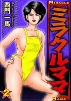 西門一馬❤劇画 ミラクルママ 2