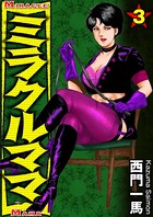 西門一馬❤女捜査官 ミラクルママ 3