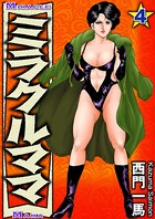 西門一馬❤単行本 ミラクルママ 4