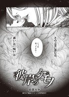 日吉ハナ❤単話 彼岸のケモノ