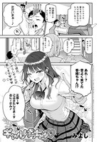 みよし❤単話 ギャルげっちゅ