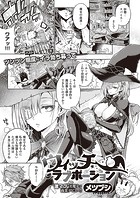 メツブシ❤単話 ウィッチラブポーション