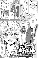 ネコオ39❤単話 俺の幼なじみはかわいい