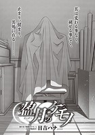 日吉ハナ❤単話 盈月のケモノ