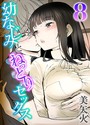 美矢火❤単話 幼なじみとねっとりセックス（8）