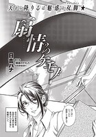 日吉ハナ❤単話 扇情のケモノ