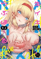 うこ❤拘束 生イキらぶほーる【FANZA限定】【通常版】