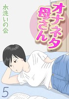 水洗いの会❤単話 オナネタ母さん（5）