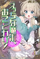 夕凪ショウ❤ファンタジー えっちな魔術、おことわり！（1）