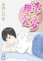 水洗いの会❤単話 オナネタ母さん（8）