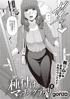 gonza❤単話 種付けマッチングアプリ（2）