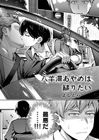 よしとら❤単話 八羊澤あやめは縋りたい