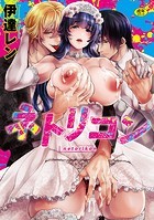 伊達レン❤単行本 ネトリコン【FANZA限定特典付き】