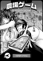 空想❤単話 農場ゲーム 飼って拡げて収穫だ！ 1STEP「アプリ」