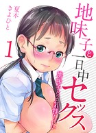 夏木きよひと❤単話 地味子と一日中セックス-地味子だって気持ちいい-（1）