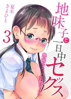 夏木きよひと❤単話 地味子と一日中セックス-地味子だって気持ちいい-（3）