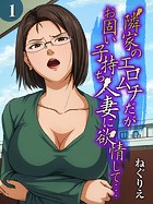 ねぐりえ❤単話 隣家のエロムチだがお固い子持ち人妻に欲情して…（1）