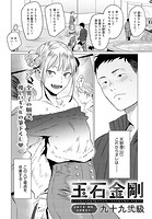 九十九弐級❤単話 玉石金剛