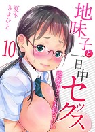 夏木きよひと❤単話 地味子と一日中セックス-地味子だって気持ちいい-（10）