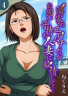 ねぐりえ❤単話 隣家のエロムチだがお固い子持ち人妻に欲情して…（4）
