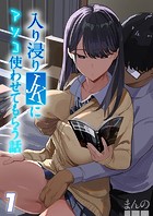 まんの❤単話 入り浸りJKにアソコ使わせてもらう話【タテヨミ版】その1