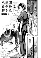 よしとら❤単話 八羊澤あやめは解きたい