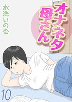 水洗いの会❤単話 オナネタ母さん（10）