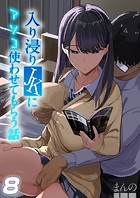 まんの❤単話 入り浸りJKにアソコ使わせてもらう話【タテヨミ版】 8