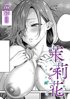広弥❤単話 茉莉花（5）
