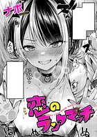 ナポ❤単話 恋のランクマッチ