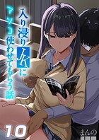まんの❤単話 入り浸りJKにアソコ使わせてもらう話【タテヨミ版】 10