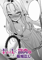 板場広し❤単話 ギャルと筋肉（2）