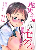 夏木きよひと❤単話 地味子と一日中セックス-地味子だって気持ちいい-（11）