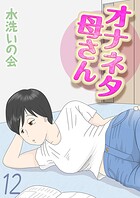 水洗いの会❤単話 オナネタ母さん（12）