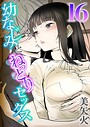 美矢火❤単話 幼なじみとねっとりセックス（16）