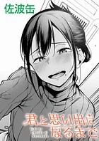 佐波缶❤制服 君と思い出になるまで