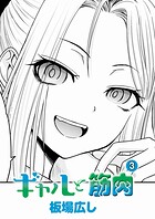 板場広し❤単話 ギャルと筋肉（3）