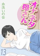 水洗いの会❤単話 オナネタ母さん（13）