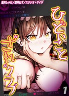 猫肉しゃけ❤単話 ひどいことされクラブ（1）