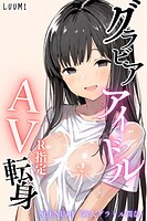 LUUMI❤単話 グラビアアイドルAV転身〜イメージビデオ撮影って聞いてきたのに【R指定】〜scene.01