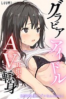 LUUMI❤単話 グラビアアイドルAV転身〜イメージビデオ撮影って聞いてきたのに【R指定】〜scene.02