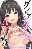 LUUMI❤単話 グラビアアイドルAV転身〜イメージビデオ撮影って聞いてきたのに【R指定】〜scene.06