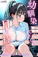 LUUMI❤単話 幼馴染しかできないHな特訓 特訓11